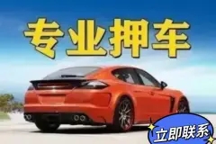 佛山押车贷款哪靠谱