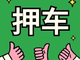 佛山汽车抵押贷款怎么办理利息低
