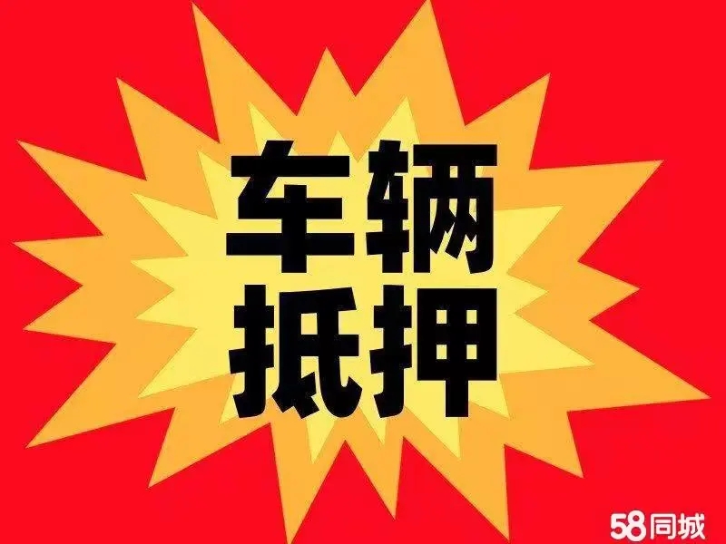 佛山哪里可以做老婆名下的车子抵押贷款