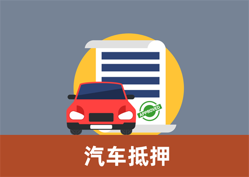 佛山汽车抵押贷款,除了利息,一般还有什么费用