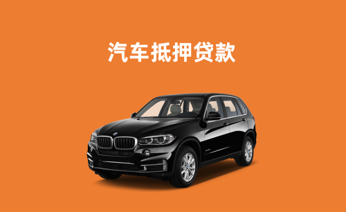 佛山车抵押贷款