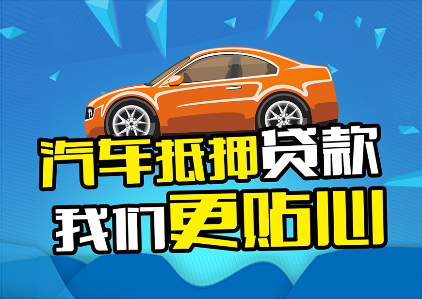 佛山汽车抵押贷款不押车