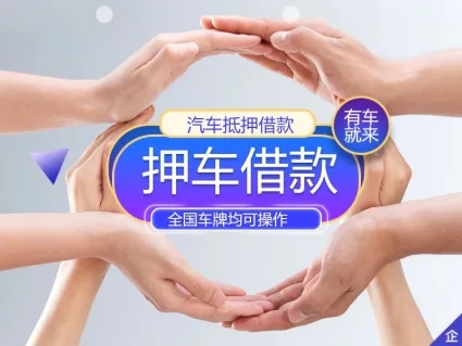 佛山车抵贷哪里靠谱