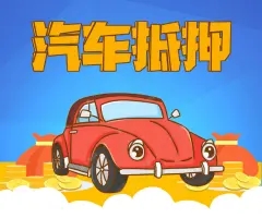 佛山有贷款车抵押