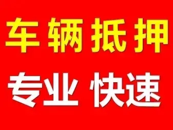 佛山哪里有正规的车抵贷