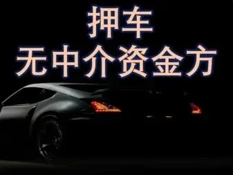 佛山车辆抵押不押车贷款怎么办理