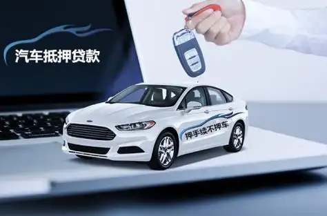 佛山汽车抵押贷款哪里比较好的