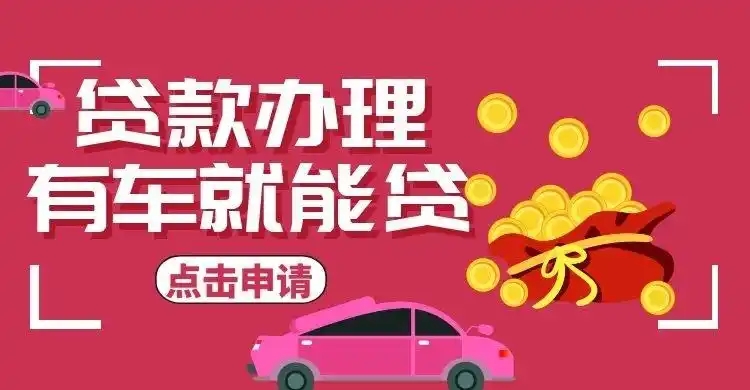 佛山正规车辆抵押贷款公司