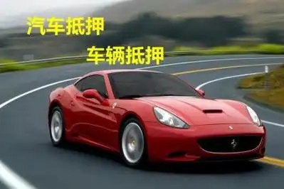佛山二手汽车抵押贷款需要什么手续
