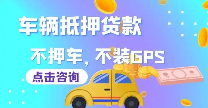 佛山押车贷款当天放款